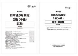第10回　日本さかな検定2級(中級)
試験問題、解答・解説集(2冊セット)