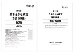 第10回　日本さかな検定3級(初級)
試験問題、解答・解説集(2冊セット)
