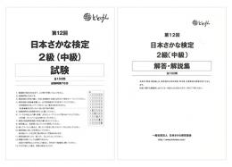 第12回(2021年)　日本さかな検定2級(中級)
試験問題、解答・解説集(2冊セット)