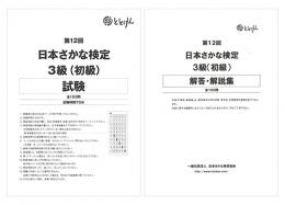 第12回(2021年)　日本さかな検定3級(初級)
試験問題、解答・解説集(2冊セット)