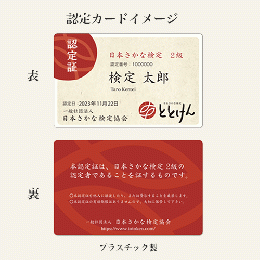 日本さかな検定　合格者有料特典　合格認定カード