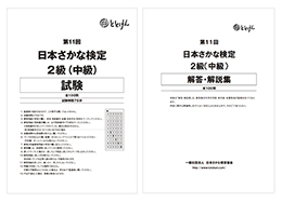 第11回　日本さかな検定2級(中級)
試験問題、解答・解説集(2冊セット)