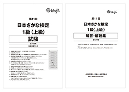 第11回　日本さかな検定1級(上級)
試験問題、解答・解説集(2冊セット)